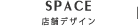 株式会社マテリの店舗デザイン