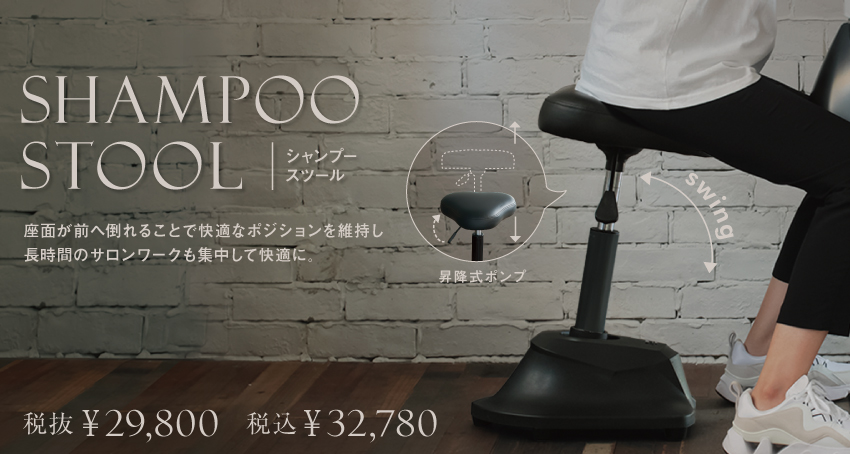 シャンプースツール