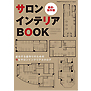 2011年サロンンテリアBOOK