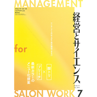 経営とサイエンス7月号